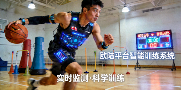 CBA篮球运动员使用欧陆平台智能装备进行专业训练场景